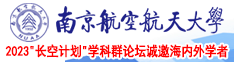 自慰到流白浆的直播南京航空航天大学2023“长空计划”学科群论坛诚邀海内外学者