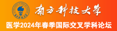 国产黄色录像女人抠逼插逼南方科技大学医学2024年春季国际交叉学科论坛